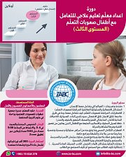 (دورة اعداد معلّم تعليم علاجي للتعامل مع أطفال صعوبات التعلّم (مستوى ثالث (دورة اعداد معلّم تعليم علاجي للتعامل مع أطفال صعوبات التعلّم (مستوى ثالث
