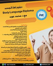 دبلوم لغة الجسد Body Language Diploma (ONLINE) دبلوم لغة الجسد Body Language Diploma (ONLINE)