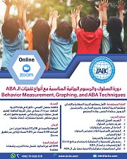 ABA دورة السلوك والرسوم البيانية المناسبة مع أنواع تقنيّات ال ABA دورة السلوك والرسوم البيانية المناسبة مع أنواع تقنيّات ال
