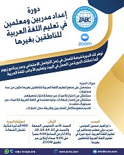 دورة في إعداد مدربين ومعلمين في تعليم اللغة العربية للناطقين بغيرها دورة في إعداد مدربين ومعلمين في تعليم اللغة العربية للناطقين بغيرها