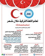 دورة تعلم اللغة التركية خلال شهر أونلاين دورة تعلم اللغة التركية خلال شهر أونلاين