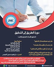 دورة الطريق إلى التدقيق لتدقيق الأبحاث العلمية والكتب دورة الطريق إلى التدقيق لتدقيق الأبحاث العلمية والكتب