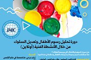 دورة تحليل رسوم الاطفال وتعديل السلوك من خلال الانشطة الفنية (أونلاين) دورة تحليل رسوم الاطفال وتعديل السلوك من خلال الانشطة الفنية (أونلاين)