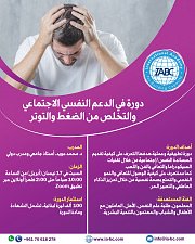 دورة في الدعم النفسي الاجتماعي والتخلص من الضغط والتوتر دورة في الدعم النفسي الاجتماعي والتخلص من الضغط والتوتر