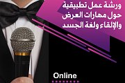 ورشة عمل تطبيقية حول مهارات العرض والإلقاء ولغة الجسد Public Speaking | Presentation Skills | Body Language ورشة عمل تطبيقية حول مهارات العرض والإلقاء ولغة الجسد Public Speaking | Presentation Skills | Body Language