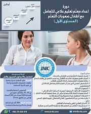 دورة اعداد معلّم تعليم علاجي للتعامل مع أطفال صعوبات التعلّم (مستوى أول) دورة اعداد معلّم تعليم علاجي للتعامل مع أطفال صعوبات التعلّم (مستوى أول)