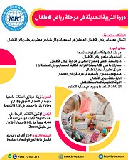 دورة التربية الحديثة في مرحلة رياض الأطفال دورة التربية الحديثة في مرحلة رياض الأطفال