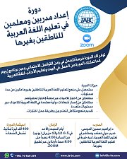 دورة في إعداد مدربين ومعلمين في تعليم اللغة العربية للناطقين بغيرها دورة في إعداد مدربين ومعلمين في تعليم اللغة العربية للناطقين بغيرها