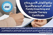 برنامج الكوتش الأسري وعلاج المشاكل الزوجية والعائلية Family Coaching and Couple Therapy Certificate برنامج الكوتش الأسري وعلاج المشاكل الزوجية والعائلية Family Coaching and Couple Therapy Certificate