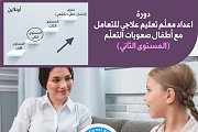دورة اعداد معلّم تعليم علاجي للتعامل مع أطفال صعوبات التعلّم (مستوى ثاني) دورة اعداد معلّم تعليم علاجي للتعامل مع أطفال صعوبات التعلّم (مستوى ثاني)