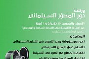 ورشة دور المصور السينمائي مع المخرجة والمصورة السينمائية موريال ابو الرّوس ورشة دور المصور السينمائي مع المخرجة والمصورة السينمائية موريال ابو الرّوس