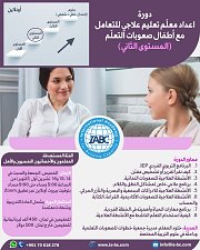 دورة اعداد معلّم تعليم علاجي للتعامل مع أطفال صعوبات التعلّم (مستوى ثاني) دورة اعداد معلّم تعليم علاجي للتعامل مع أطفال صعوبات التعلّم (مستوى ثاني)