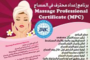 برنامج إعداد محترف في المساج Massage Professional Certificate MPC برنامج إعداد محترف في المساج Massage Professional Certificate MPC