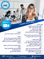 دورة الإشراف التربوي (لكافة المراحل التعليمية) دورة الإشراف التربوي (لكافة المراحل التعليمية)
