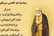 سهرانية القديس سيرافيم ساروفسكي - كنيسة القديس جاورجيوس-الجديدة سهرانية القديس سيرافيم ساروفسكي - كنيسة القديس جاورجيوس-الجديدة