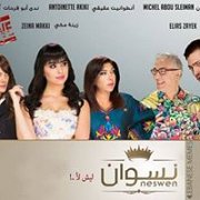 شو بصير لو النسوان حكمو لبنان ؟ - Avant Premiere of Neswen Movie شو بصير لو النسوان حكمو لبنان ؟ - Avant Premiere of Neswen Movie
