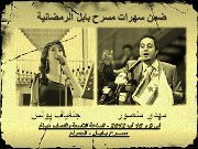 مهدي منصور وجنفياف يونس على خشبة مسرح بابل مهدي منصور وجنفياف يونس على خشبة مسرح بابل