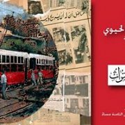 Tramway Beirut - Exhibition Tramway Beirut - Exhibition