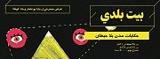 Collecting Home | بيت بلدي Collecting Home | بيت بلدي