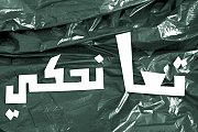 Let's Talk Trash | تعا نحكي عن الزبالة Let's Talk Trash | تعا نحكي عن الزبالة
