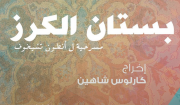 Bustan el Karaz Bustan el Karaz