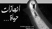 انجازات حياة - Life achievements - Theater Play by Camil Salame انجازات حياة - Life achievements - Theater Play by Camil Salame