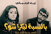 Bennesbeh Labokra Chou - A Comedy by Ziad Rahbani in Cinema Bennesbeh Labokra Chou - A Comedy by Ziad Rahbani in Cinema