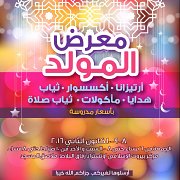 معرض المولد معرض المولد