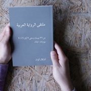 Symposium on Arabic Novel (ملتقى الرواية العربية ) Symposium on Arabic Novel (ملتقى الرواية العربية )