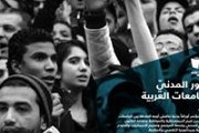 الدور المدنيّ للجامعات العربية The Civic Role of Arab Universities الدور المدنيّ للجامعات العربية The Civic Role of Arab Universities