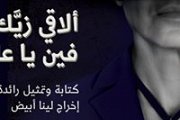 Where can I find a man like you, Ali? - Theater Play by Lina Abyad Where can I find a man like you, Ali? - Theater Play by Lina Abyad