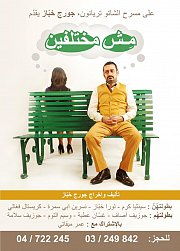 Georges Khabbaz play: "Mech Mekhtelfin" - مسرحيّة جورج خبّاز : مش مختلفين Georges Khabbaz play: "Mech Mekhtelfin" - مسرحيّة جورج خبّاز : مش مختلفين