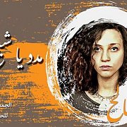 مريم صالح: مدد يا شيخ إمام مريم صالح: مدد يا شيخ إمام