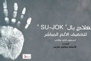 Su Jok لتخفيف الألم المباشر Su Jok لتخفيف الألم المباشر