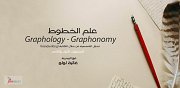 Graphology 1 Graphonomy 2 تحليل الشخصية من خلال الكتابة Graphology 1 Graphonomy 2 تحليل الشخصية من خلال الكتابة