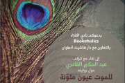 Book Discussion - للموت عيون ملونة Book Discussion - للموت عيون ملونة