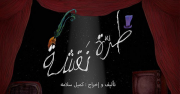 Torra Na2che -Theater Play By Camil Salameh Torra Na2che -Theater Play By Camil Salameh