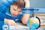 دورة في صعوبات التعلم (مستوى اول) دورة في صعوبات التعلم (مستوى اول)