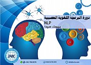 البرمجة اللغوية العصبية Nlp (المستوى الأول) البرمجة اللغوية العصبية Nlp (المستوى الأول)