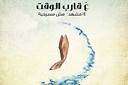 3a Qareb El Wa2et - Theatre Atelier du JE 3a Qareb El Wa2et - Theatre Atelier du JE