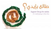 طالع بإيدي؟ - Support Group for Adults طالع بإيدي؟ - Support Group for Adults