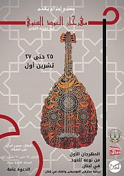 مهرجان العود السنوي في لبنان مهرجان العود السنوي في لبنان